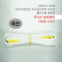 국산 슬링바 150mm X 7M 슬링벨트 슬링밸트 고정바