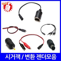 슈퍼파워 아답터 변환잭 악어클립 케이블, M)시가잭변환케이블
