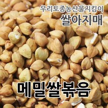 2022년 매일볶는 국산 메밀쌀 볶음 깐메밀볶음 메밀차, 1개, 1kg