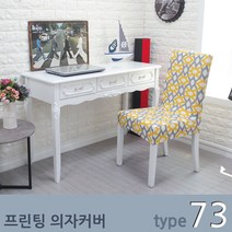 SJ 프린팅 의자커버 식탁의자 리폼 수선 다양한 패턴과 색상 82종, 73 -Type