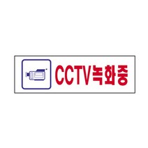 CCTV녹화중 표지판(190x60mm) /전시실안내판/감시카메라녹화중/아크릴표지판/박물관가게식당안내판