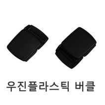 우진프라스틱 버클 원터치버클 WJ Plastic 바클 플라스틱버클 가방 부자재