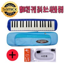 삼익악기 멜로디언 멜로디혼 NSM-F37B 블루+호스증정