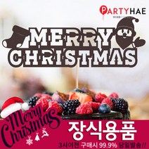 파티해 크리스마스 장식, J03_레터링메리크리스마스토퍼-산타