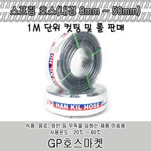 한길 스프링 무독성 식품용 식수용 PVC 호스, 1개