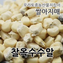 2022년산 국산 찰옥수수알 쌀아지매, 1개, 3kg
