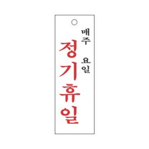 정기휴일(매주) 표지판(100x300mm) /휴무알림판/아크릴표지판/가게음식점회사건물안내판, 압착고무구매함(1개)