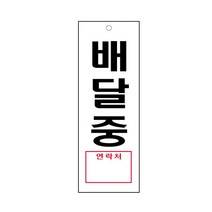 배달중 표지판(95x270mm) /부재표시/사무실알림판/아크릴표지판/공장가게음식점회사안내판, 압착고무구매함(1개)