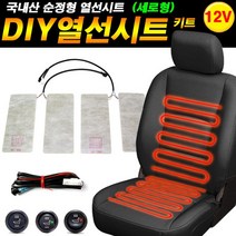 카모아 순정형 DIY 열선시트 부품 차량용 온열시트, DIY열선시트(세로형-한좌석용)