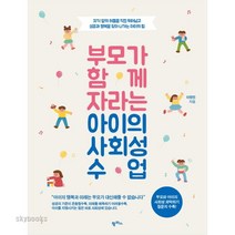 [밀크북] 팜파스 - 부모와 함께 자라는 아이의 사회성 수업 : 자기 앞의 허들을 직접 뛰어넘고 성공과 행복