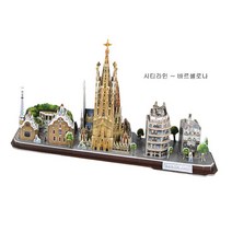 큐빅펀 시티라인 바르셀로나 3D입체퍼즐 아동퍼즐 조립퍼즐 퍼즐조립 종이퍼즐 퍼즐놀이 뉴욕퍼즐 3D퍼즐 입체퍼즐, 칼라풀, 186개