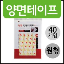 원형 양면테이프(지름15mm) /테이프/원형테이프/스티커/생활용품/양면테이프/초강력양면테이프/폼양면테이프/양면테이프종류