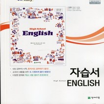 (선물) 2023년 천재교육 고등학교 고등 영어 자습서 (High School English) (이재영 교과서편) 1학년, 영어영역