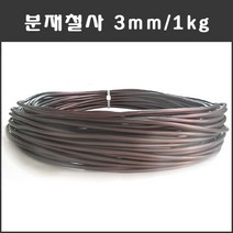 마녹스 국산 분재철사 3mm 1kg 공예철사 아노다이징 알루미늄 와이어 분재용철사