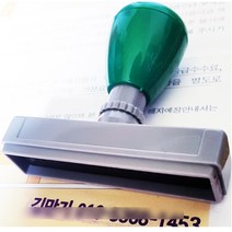 꾹스탬프 전화번호 이름 도장 명판 스탬프 사업자, 랜덤발송, 녹색