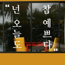 꾸밈 ca769-명조체예쁘다그래픽스티커 그래픽스티커, 1타입-넌오늘도참예쁘다-화이트