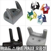 더원시스 바코드스캐너 거치대 DS-210/CL-1000/SD-100/Z-3220, 일반거치대/단일색상 (코팅 처리)