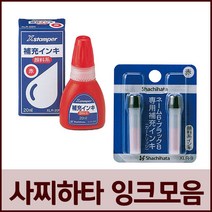 사치하타 만년도장 리필잉크 모음 XLR-9N XLR-9 XLR-20N, XLR-9N_주황