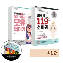 유니책방 삐뽀삐뽀 119 소아과 + 우리 아가 모유 먹이기 베이비스마일 도서 1권 증정(한정)