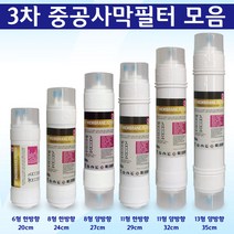 정수기필터 3차 UF멤브레인 호환 중공사막필터, 1개, 11형 양방향 3차