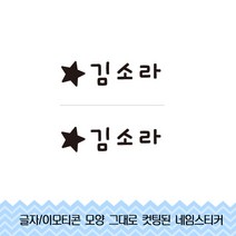더굿데이 낱개 네임스티커(미니사이즈) 컷팅시트지, 2 네임낱개스티커_별미니네임