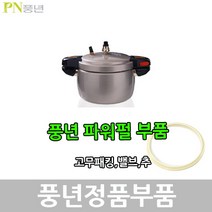 풍년 파워펄 압력솥 패킹 안전밸브 신호추, DSPC-24C 패킹