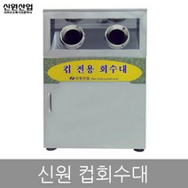 신원 자외선 칼 도마 식판 식기 컵 칫솔 살균 소독기 건조기, 21.컵회수대 SW-200