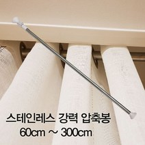 제이월드 스테인레스 강력 압축봉 60cm-300cm 모음, 1_압축봉90