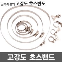 호스밴드 호스반도 호스밴드 스텐밴드 클램프 스텐반도 나사밴드 나비밴드 고정클램프 카플러 배관자재 물호스 수도꽂지, [2].12mm 호스반도 (27-51mm)
