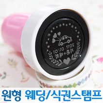 인터넷도장방 컬러 원형 웨딩스탬프 커플 식권도장, 핑크스탬프, A서체_빨강