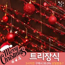 파티해 크리스마스 트리 장식 트리장식볼, G03_와이어별가랜드7m-레드
