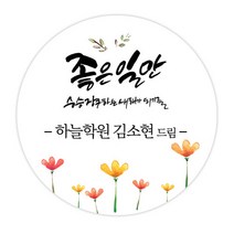 더굿데이 네임형 새해 설날 스티커 선물포장 데코스티커, 02 네임형 꽃밭새해(85mm/6장)