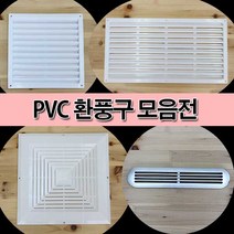철물프렌드 PVC환풍구모음전 환풍구 통풍캡 환기캡 플라스틱환풍구, PVC환풍구(백색)190×380