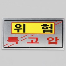 천지몰 위험표지판 400x200 위험표시경고판, 1개
