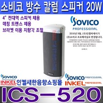 소비코(인켈) ICS-520 20W 옥외 방수 칼럼스피커 방수스피커 공원 공장 학교 가로등 주차장 CCTV방송 교회 카페 매장 전시장 백화점 병원등