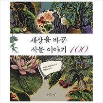 세상을 바꾼 식물 이야기 100, 아주좋은날