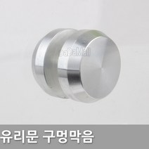 다다몰 유리문 현관문 구멍막음 구멍마개, 유리문 구멍막음