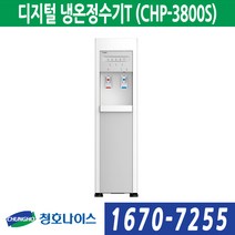 청호나이스 디지털 냉온정수기T (CHP-3800S), CHP-3800S