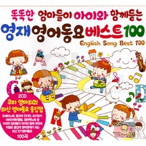 똑똑한엄마들이아이와함께듣는영재영어동요베스트100(2CD)/도레미노래/열꼬마인디언/머리어깨무릎발/저어요저어요보트를저어요/맥도날드할아버지의