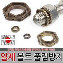 일제 볼트 풀림방지 나사풀림방지 육각너트 소켓 너트, 일제 볼트 풀림방지 M12