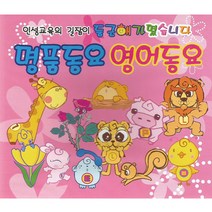 명품동요영어동요(2CD)/총78곡/고운말/유치원체조/방귀대장뿡뿡이/예쁜어린이/타요/아빠힘내세요/나는할수있어요/뽀르뽀르뽀르르/사은품CD증정