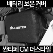 싼타페 CM 더스타일배터리 보온커버/밧데리 방전보호, 2.고급형:90