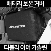티볼리 아머 가솔린배터리 보온커버/밧데리 방전보호, 2.고급형:90