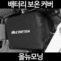 올뉴모닝배터리 보온커버/밧데리 방전보호, 2.고급형:50