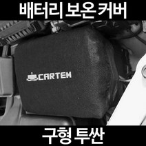 구형 투싼배터리 보온커버/밧데리 방전보호, 1.일반형:90