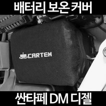 싼타페 DM 디젤배터리 보온커버/밧데리 방전보호, 1.일반형:60