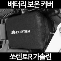 쏘렌토R 가솔린배터리 보온커버/밧데리 방전보호, 1.일반형:105