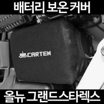 올뉴 그랜드스타렉스배터리 보온커버/밧데리 방전보호, 2.고급형:80