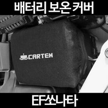 EF쏘나타배터리 보온커버/밧데리 방전보호, 2.고급형:80