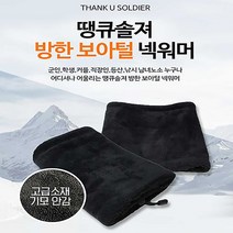 땡큐솔져 방한 낵 워머